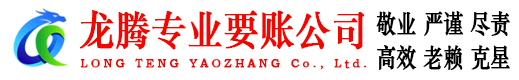 龙川龙腾要账公司